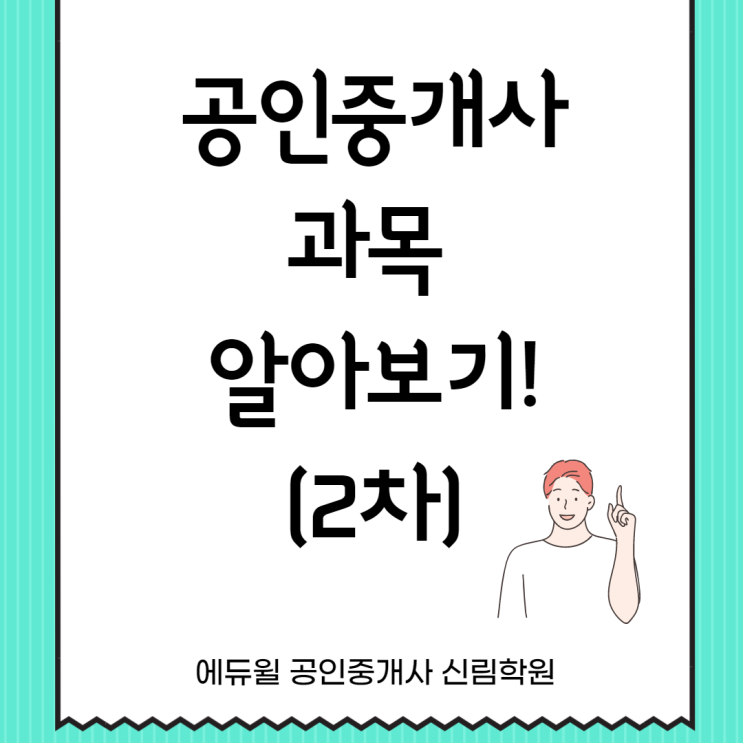 [관악구 신원동 공인중개사학원] 공인중개사 2차 과목 알아보기(중개사법, 공법)