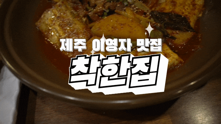  제주 갈치/제주 이영자 맛집 착한집에서 갈갈조림 먹었어요!