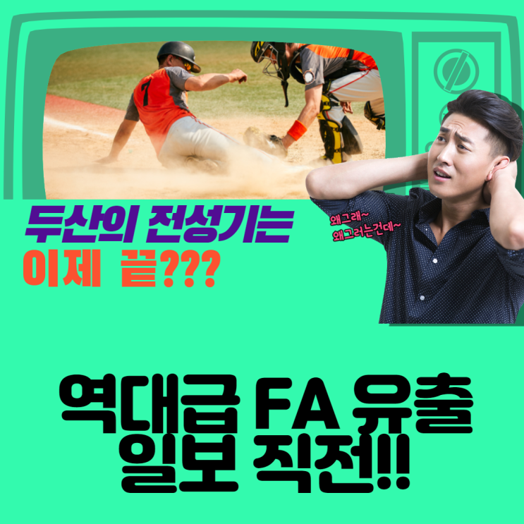 두산베어스의 전성기는 모기업과 함께 이대로 끝날까???