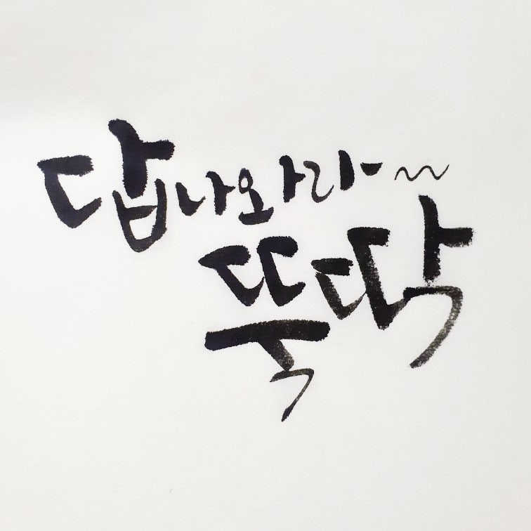 수능응원문구캘리~고3화이팅! : 네이버 블로그 수능응원문구캘리~고3화이팅! : 네이버 블로그