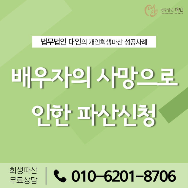  개인회생파산상담 수원개인파산상담 배우자의 사망으로 인한 파산신청