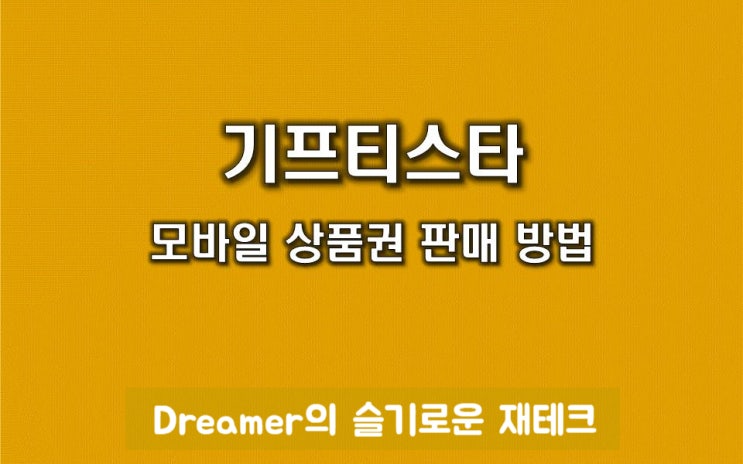  기프티스타 판매 방법, 안 쓰는 기프티콘 현금화