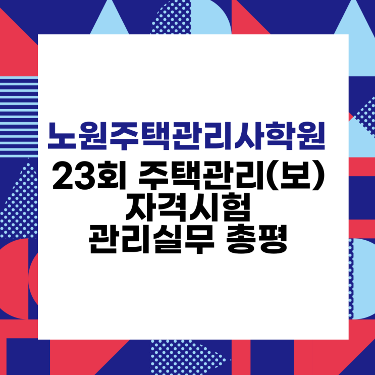  천호주택관리사학원 23회 주택관리사(보) 관리실무 총평
