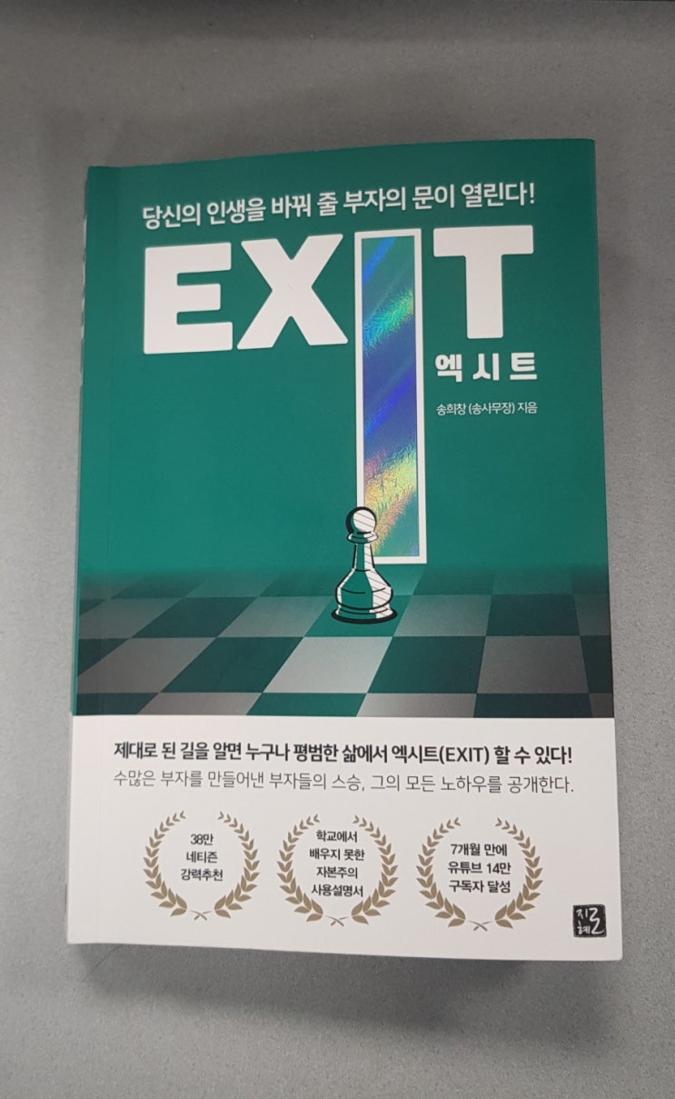  [서재 53] EXIT<엑시트> (꿈꾸는 대로 사는 법, 자본주의 시장에서 부자로 사는 방법)