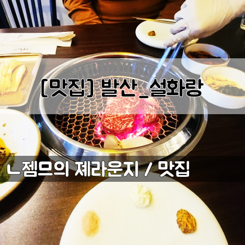 &lt;서울 발산역 맛집&gt; [발산 / 설화랑] 발산역소고기 맛집은 요기