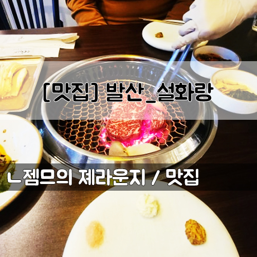  <서울 발산역 맛집> [발산 / 설화랑] 발산역소고기 맛집은 요기