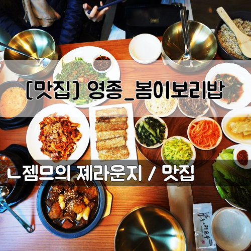  <인천 영종도 맛집> [영종 하늘도시 / 봄이보리밥] 푸짐하고 맛있는 보리밥 한상