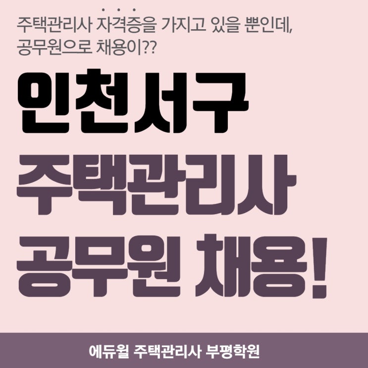  효성동주택관리사학원 - 주택관리사 자격증으로 공무원 채용이 가능?!