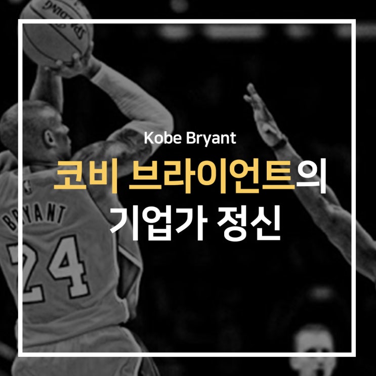 코비 브라이언트의 기업가정신, 'Mamba Mentality(맘바 멘탈리티)' (NBA Legend, Kobe Bryant)