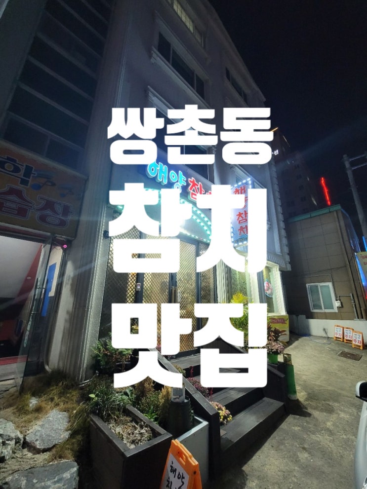  광주참치맛집 해양참치