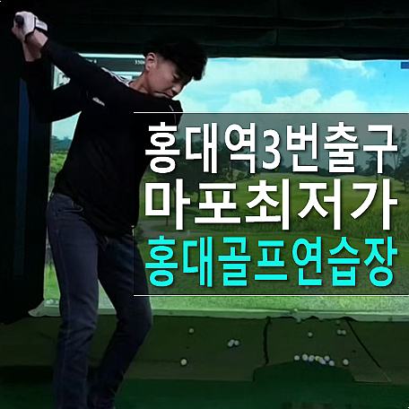  마포 골프연습장 홍대 동교동 가운데 무지 저렴한 스크린골프 연습장 있었다.