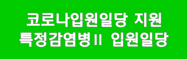  특정감염병Ⅱ 입원일당 코로나입원일당 약관