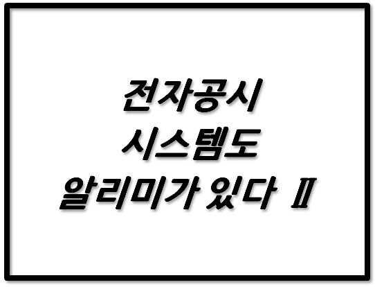 전자공시시스템(DART)도 알리미가 있다. Ⅱ