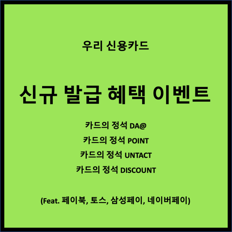  우리카드 신용카드 12월 신규발급 혜택 4곳 비교 - 카드의 정석 시리즈 (Feat. 상품권 구매로 참여하기)