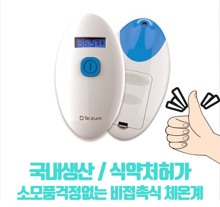 [식약처허가] 리쥼 비접촉식 체온계 추천 / 국내생산 / 의료기기 인증 / 각종 기관 공급까지