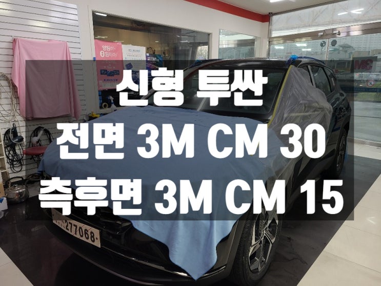  신형 투싼 열차단 틴팅으로 만족할 수 있을까요?