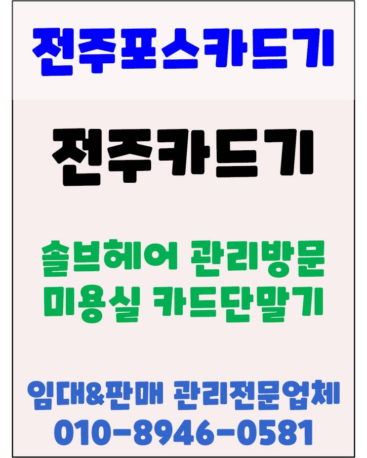  전주카드단말기 전주체크기 전주미용실 카드단말기 솔브헤어 관리방문