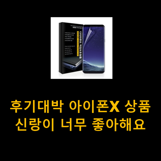 후기대박 아이폰X 상품 신랑이 너무 좋아해요 후기대박 아이폰X 상품 신랑이 너무 좋아해요