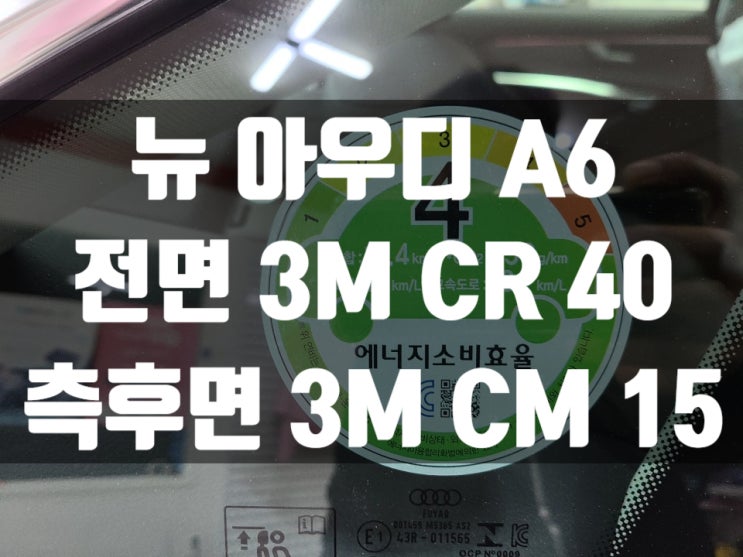  뉴 아우디 A6 자동차썬팅 가격을 알아보고 계시다면!