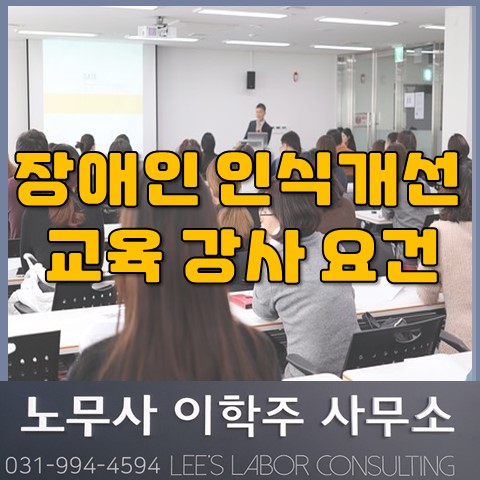 장애인 인식개선 교육 강사 요건 (고양시 노무사, 고양 노무사) 장애인 인식개선 교육 강사 요건 (고양시 노무사, 고양 노무사)