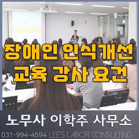 장애인 인식개선 교육 강사 요건 (고양시 노무사, 고양 노무사)