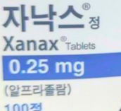  자낙스정 0.25mg, 효능효과/복용법/부작용/주의사항