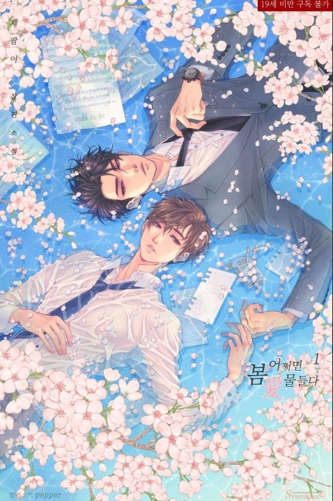  [BL 소설] 어쩌면 봄愛 물들다