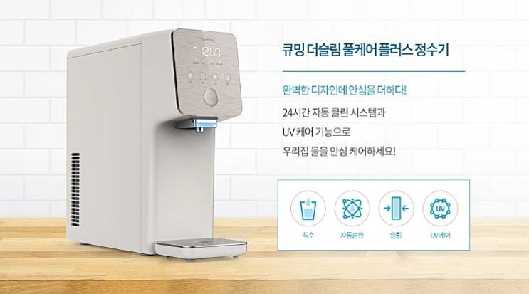  현대렌탈케어 큐밍 더슬림 풀케어 플러스 냉온정수기 HQ-P2010CZ HQ-P2010CS 렌탈료할인 프로모션 장단점 비교 후기
