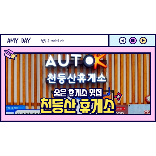  [휴게소] 숨은 휴게소 맛집 천등산휴게소 (제천방향)