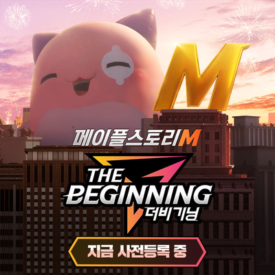  메이플스토리M 더비기닝 사전예약