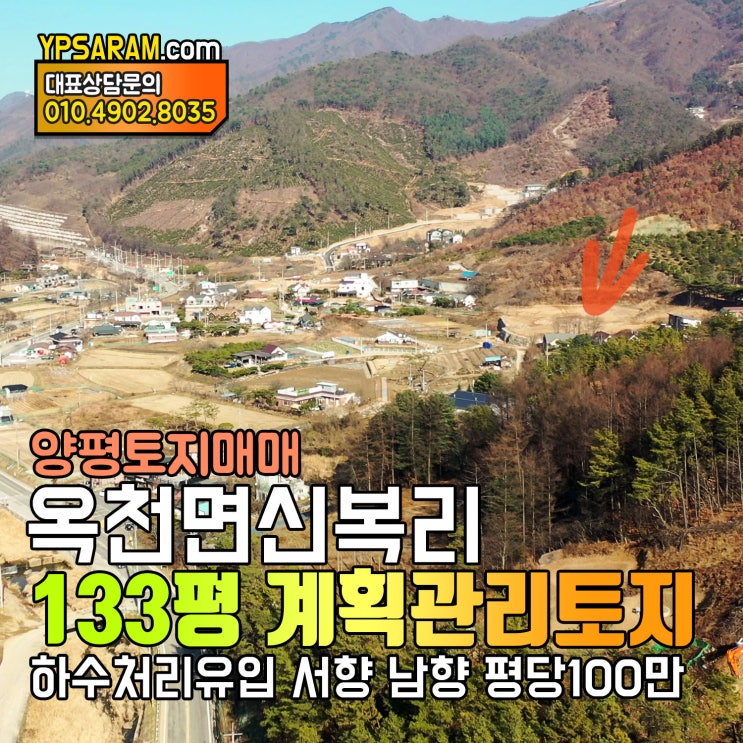  양평 농막 설치 가능한 토지 매매 옥천면 신복리 단지형 133평!