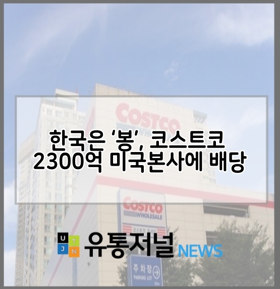 [한국마트협회-유통저널] 한국은 ‘봉’, 코스트코 2300억 미국본사에 배당