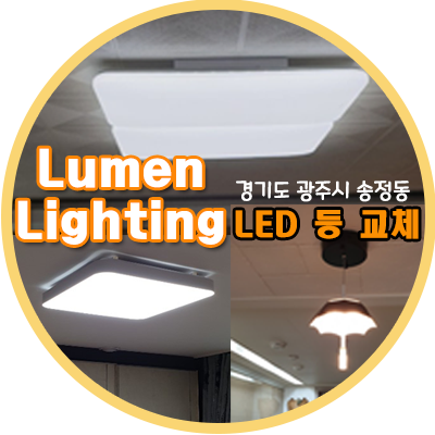 경기도 광주시 송정동 LED교체 시공 후기 경기도 광주시 송정동 LED교체 시공 후기