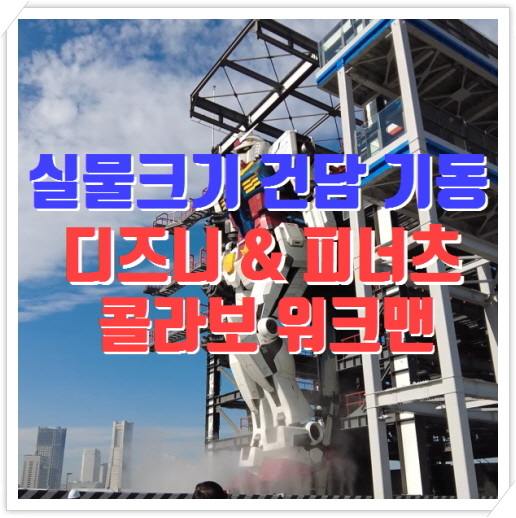  실물크기 건담 기동, 미키마우스전 기념워크맨 & 피너츠70주년