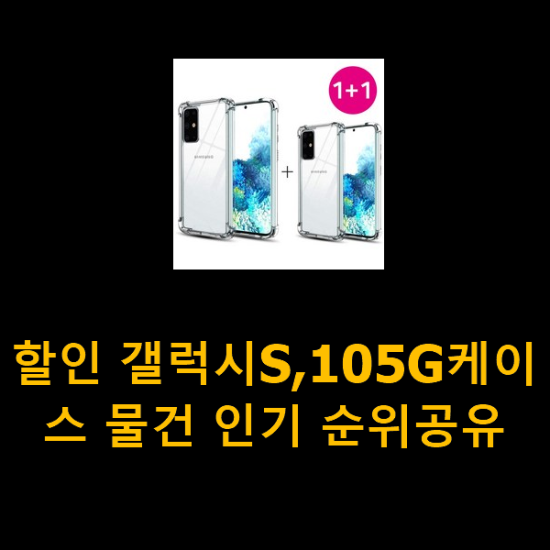 할인 갤럭시S,105G케이스 물건 인기 순위공유 할인 갤럭시S,105G케이스 물건 인기 순위공유