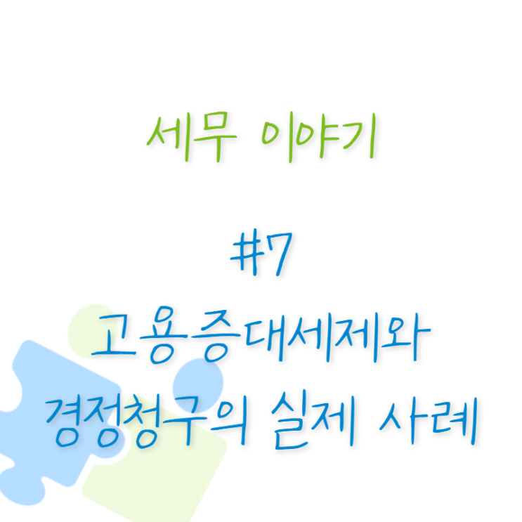  세무 이야기 #8 고용증대세제와 경정청구의 실제 공제사례