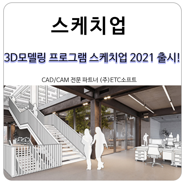 3D모델링 스케치업 Sketchup 2021 출시 안내