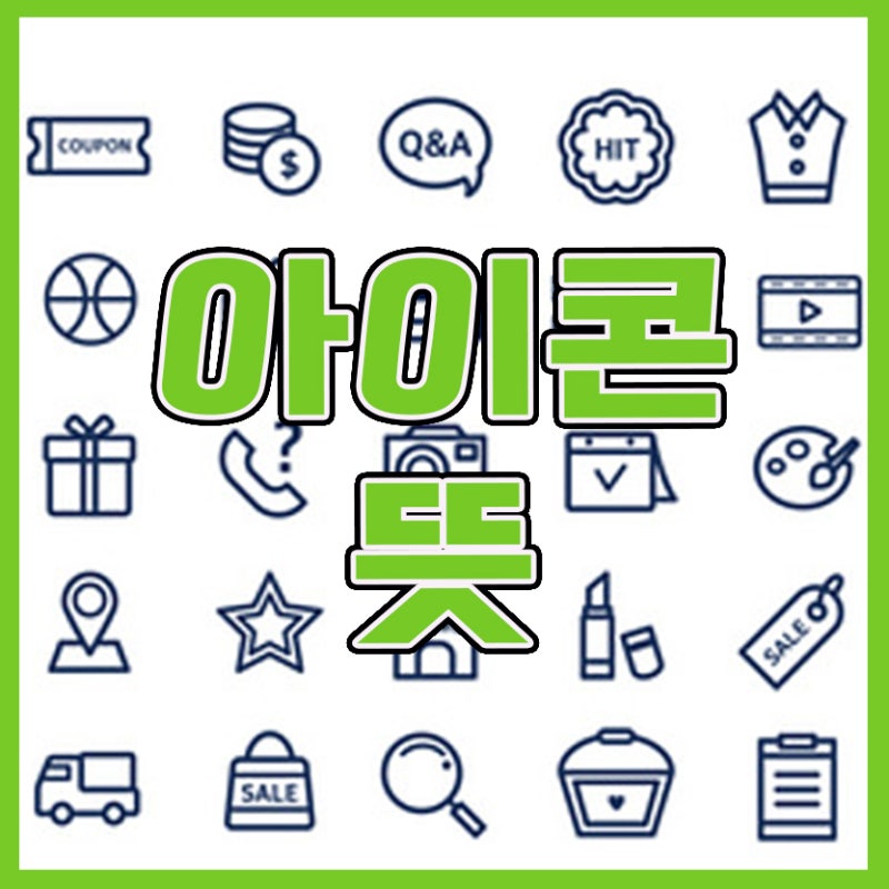 아이콘 뜻 제대로 알려드릴게요
