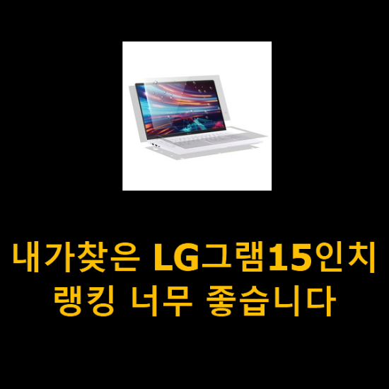 내가찾은 LG그램15인치 랭킹 너무 좋습니다