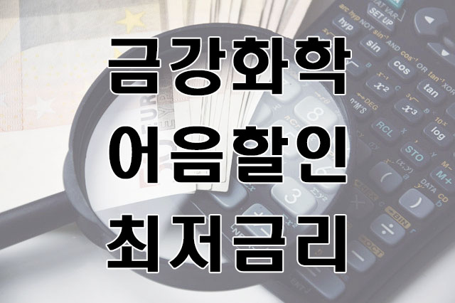  [금강화학 발행] 전자어음을 수취했다면 현금화는 어디서 하나요?