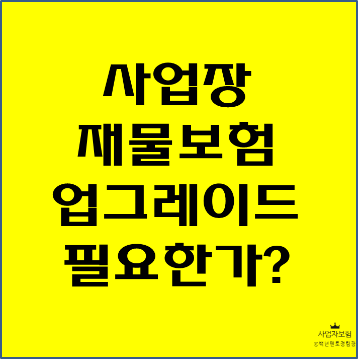  재물보험도 업그레이드가 필요한 이유?