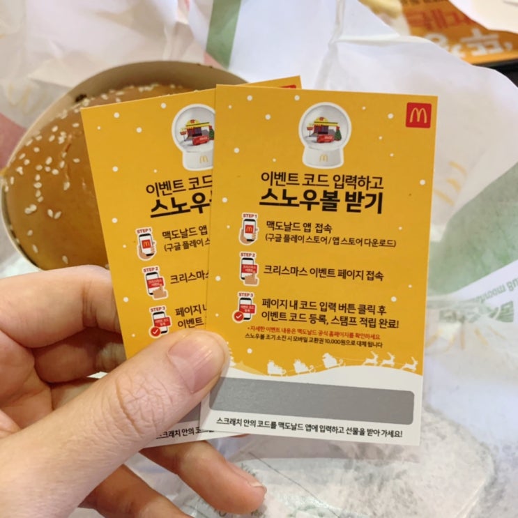  맥도날드 리치포테이토머쉬룸세트 먹고 크리스마스 스노우볼 이벤트 코드받은 후기