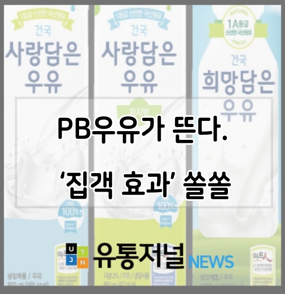  [한국마트협회 유통저널뉴스] PB우유가 뜬다. ‘집객 효과’ 쏠쏠