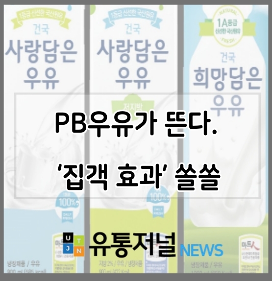 [한국마트협회 유통저널뉴스] PB우유가 뜬다. ‘집객 효과’ 쏠쏠