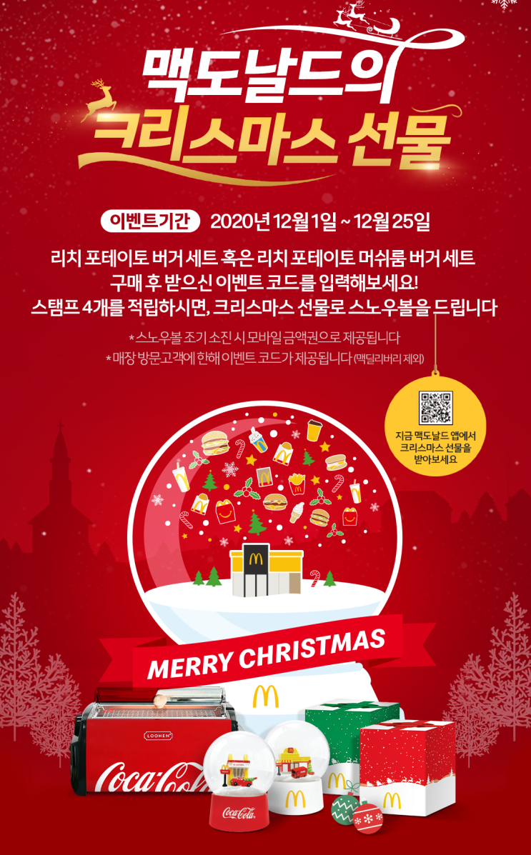  맥도날드 12월행사 올해의 선물은 무엇일까요?