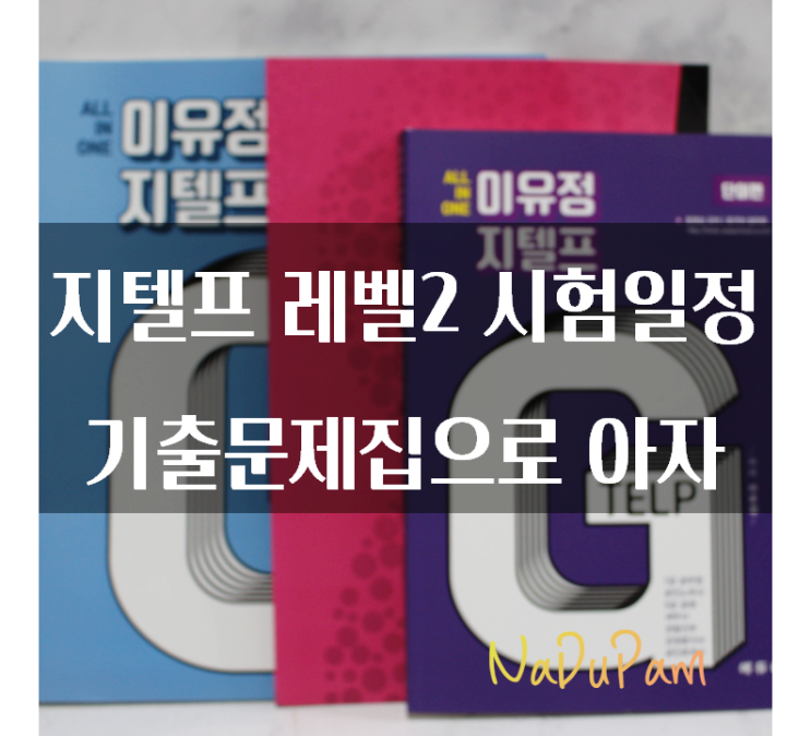  지텔프 레벨2 시험일정 기출문제집으로 아자