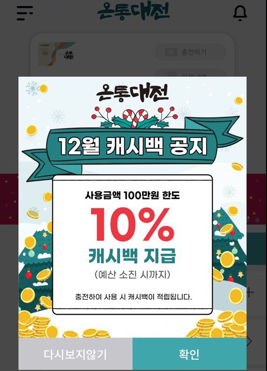  온통대전 12월 캐쉬백 혜택