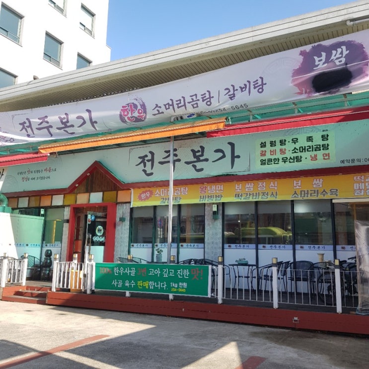  전주 맛집 전주본가