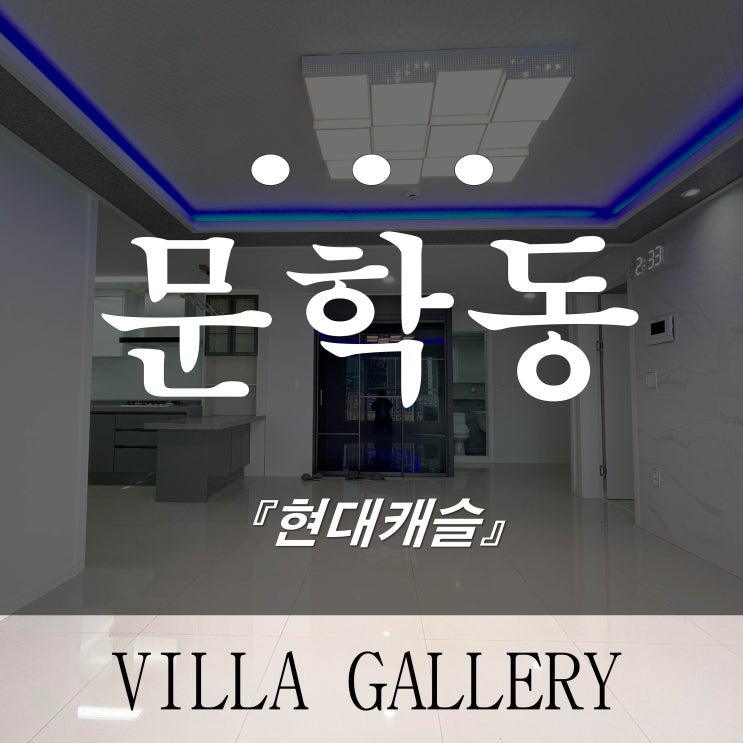  문학동신축빌라 쓰리룸 넓은거실 마지막 분양세대