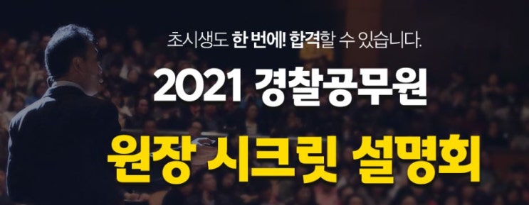 [독한에듀윌 경찰 노원학원] 2021 경찰공무원 원장 시크릿 설명회_12/8(화)